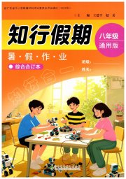 知行假期广东高等教出版社有限公司八年级综合通用版