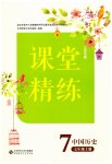 2026年课堂精练七年级历史上册人教版江苏专版