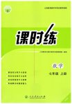 2026年课时练人民教育出版社七年级数学上册人教版增强版