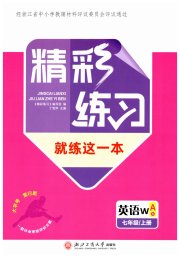 精彩练习就练这一本七年级英语外研版评议教辅