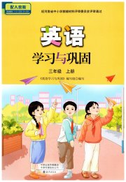 英语学习与巩固三年级人教版