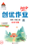 2025年状元成才路创优作业100分三年级语文上册人教版山东专版