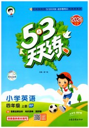 53天天练小学英语四年级人教PEP版