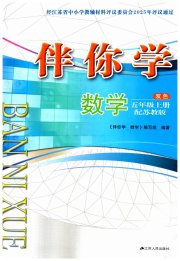 伴你学五年级数学苏教版