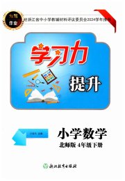 学习力提升四年级数学北师大版