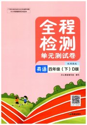 全程检测单元测试卷四年级英语闽教版