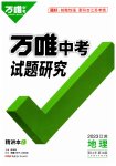 2023年万唯中考试题研究地理江苏专版