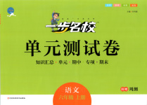 2025年一步名校单元测试卷六年级语文上册人教版