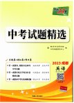 2023年天利38套中考试题精选英语成都专版