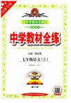 2023年教材全练七年级语文上册人教版天津专版