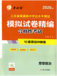 2026年春雨教育模擬試卷精編高中道德與法治全一冊通用版