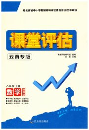 课堂评估八年级数学人教版云南专版
