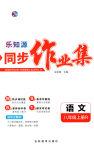 2025年樂知源同步作業(yè)集八年級語文上冊人教版