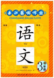 长江暑假作业三年级语文崇文书局