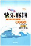2026年快乐假期暑假作业明天出版社一年级综合