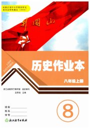 作业本八年级历史与社会人教版浙江教育出版社