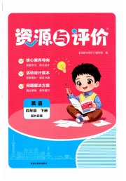 资源与评价四年级英语外研版