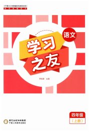 学习之友四年级语文人教版