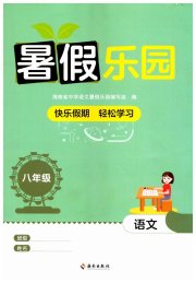 暑假乐园海南出版社八年级语文