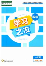 学习之友一年级数学人教版