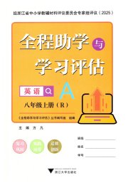 全程助学与学习评估八年级英语人教版
