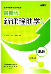新课程助学丛书八年级地理商务星球版