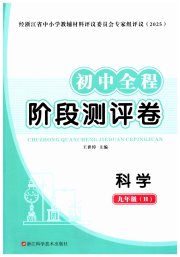 初中全程阶段测评卷九年级科学华师大版