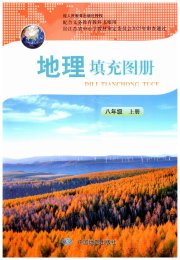 地理填充图册八年级人教版中国地图出版社
