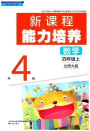 新课程能力培养四年级数学北师大版