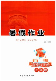 暑假作业内蒙古教育出版社七年级道德与法治
