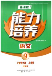 新课程语文能力培养九年级人教版