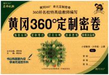 2023年黄冈360度定制密卷六年级数学上册人教版