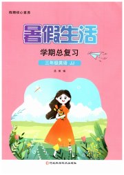 暑假生活学期总复习三年级英语冀教版