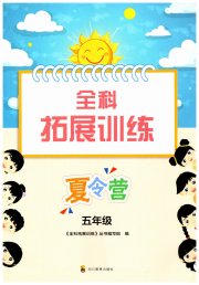 全科拓展训练夏令营五年级