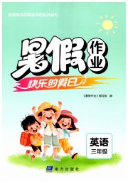 暑假作业快乐的假日三年级英语