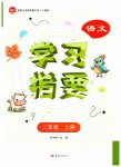 2026年学习指要三年级语文上册人教版
