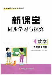 新课堂同步学习与探究五年级数学上学期青岛版