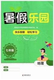 暑假乐园海南出版社七年级地理人教版