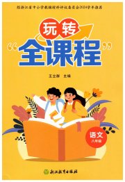 玩转全课程八年级语文人教版