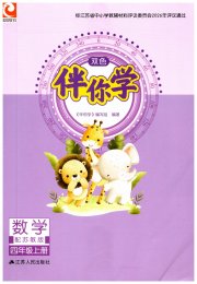 伴你学数学四年级苏教版