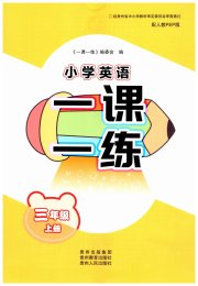 一课一练贵州教育出版社三年级英语人教版