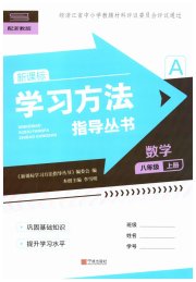 新课标学习方法指导丛书八年级数学浙教版