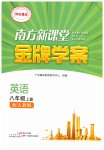 2026年南方新课堂金牌学案八年级英语上册人教版