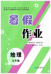 暑假作业长江出版社七年级地理人教版