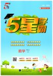 2026年经纶学典5星学霸五年级数学上册沪教版