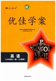 云南省标准教辅优佳学案九年级英语人教版