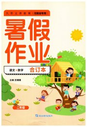 暑假作业延边教育出版社二年级语文数学河南专版