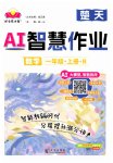 2026年AI智慧作业一年级数学上册人教版