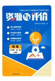 资源与评价九年级物理人教版