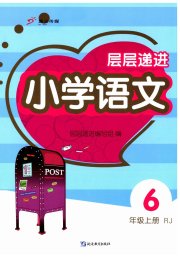 层层递进六年级语文人教版